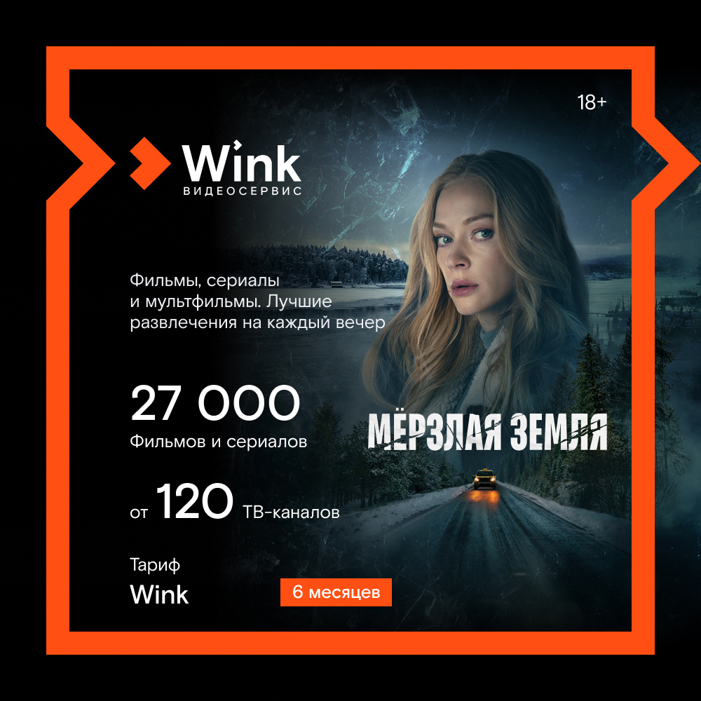 Цифровой продукт Wink