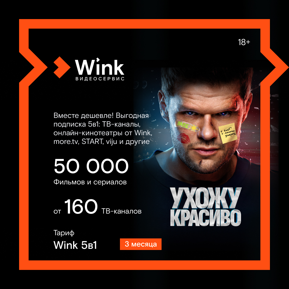 Цифровой продукт Wink