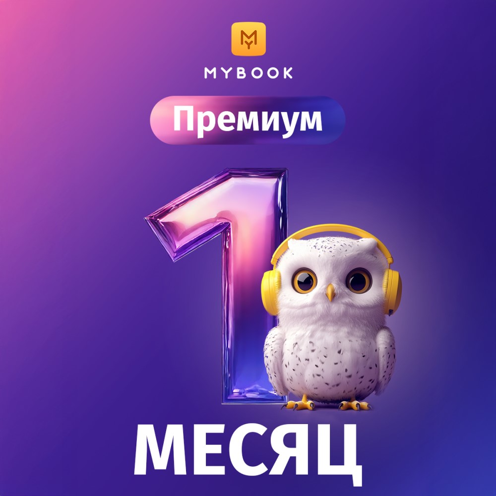 Цифровые продукты  MTC Цифровой продукт Электронный сертификат Подписка на MyBook Премиум, 1 мес