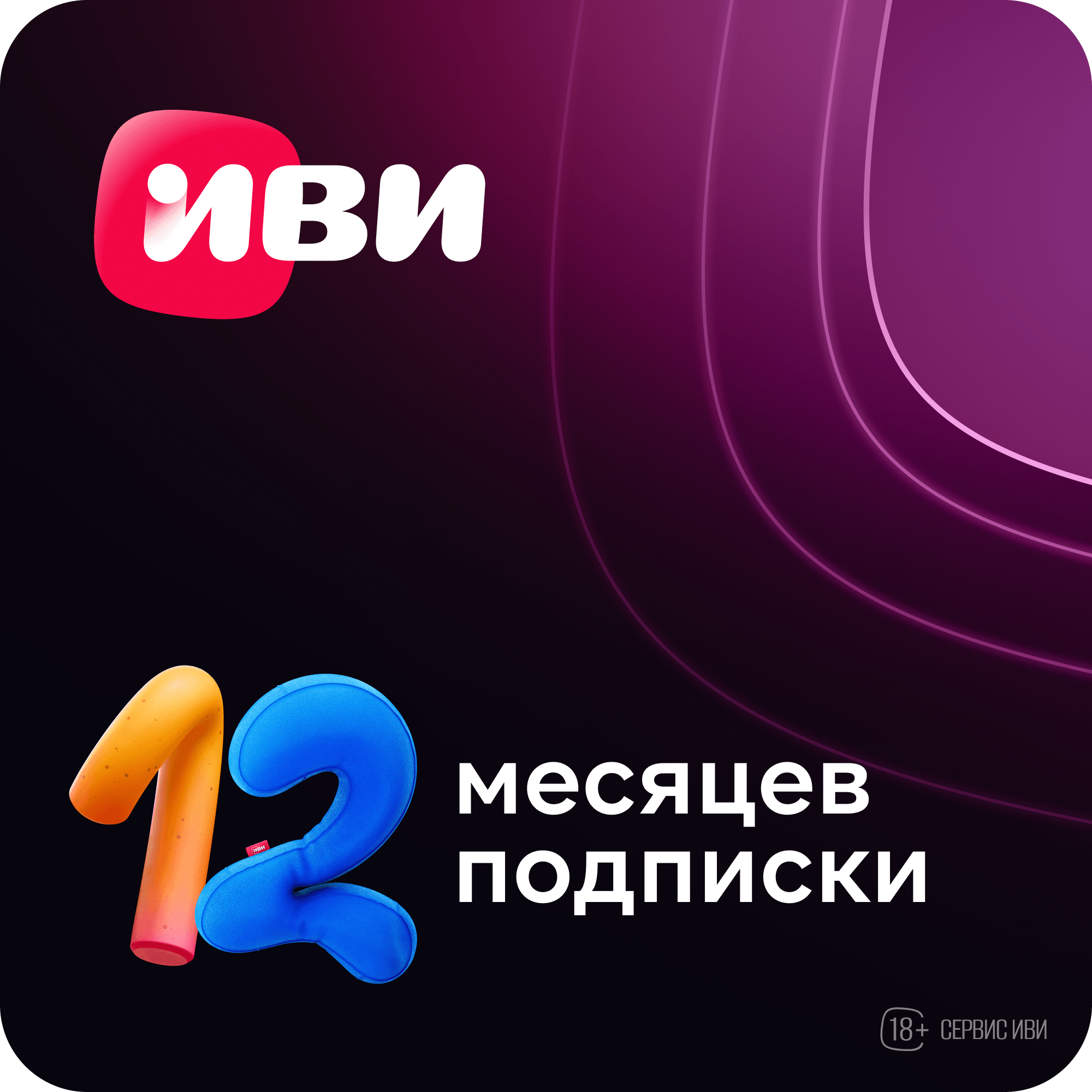 Цифровые продукты Цифровой продукт ИВИ