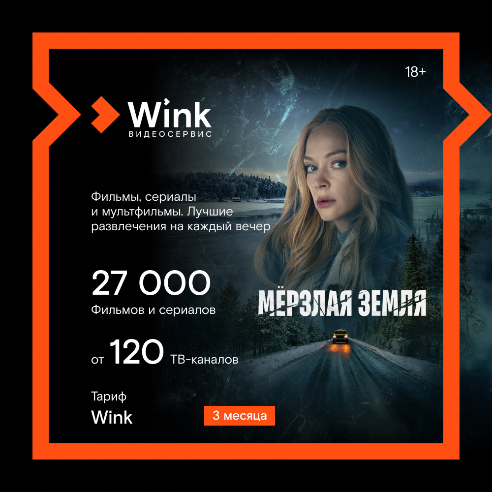 Цифровой продукт Wink