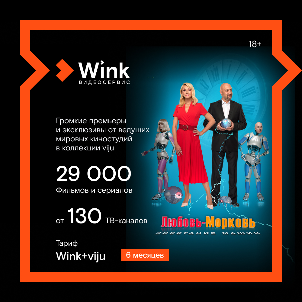 Цифровой продукт Wink