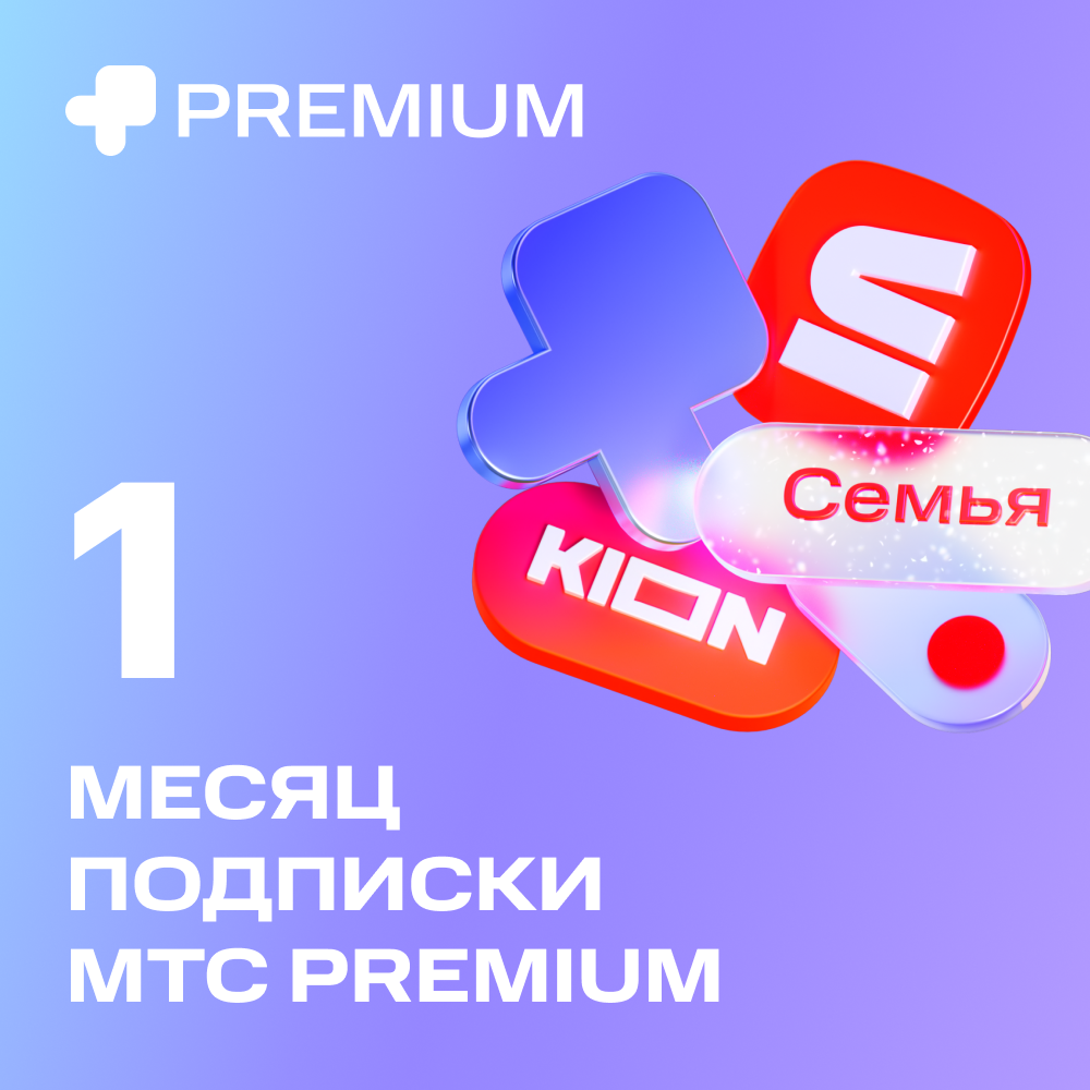 Цифровой продукт Подписка «МТС Premium» 1 мес