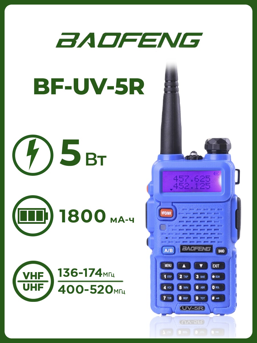  Радиостанция Baofeng UV-5R (синяя)