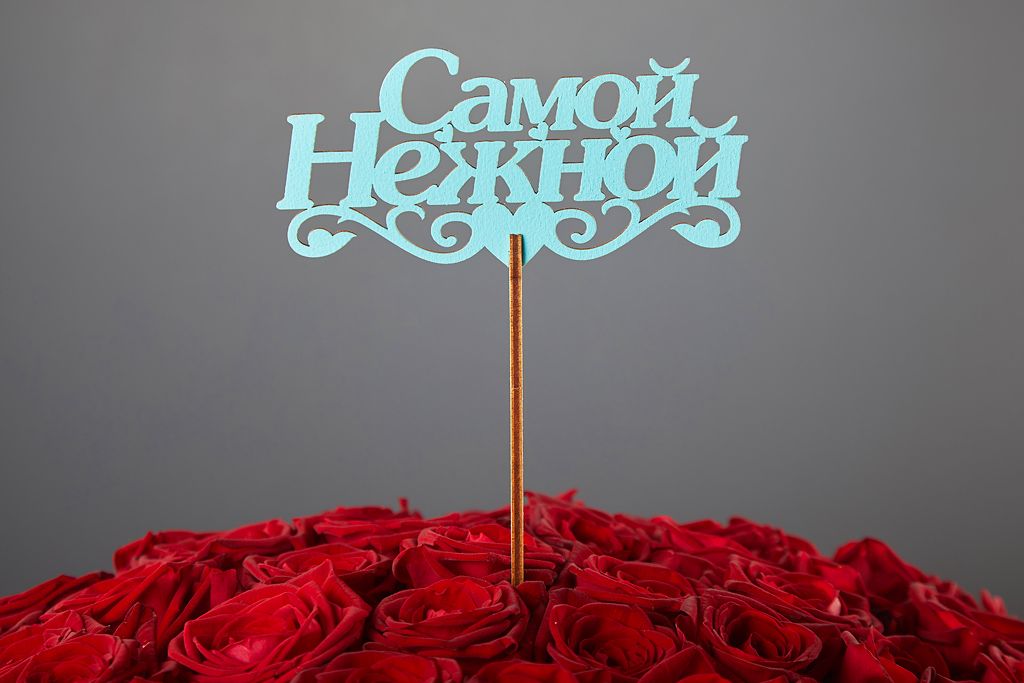 Топпер «Самой нежной»