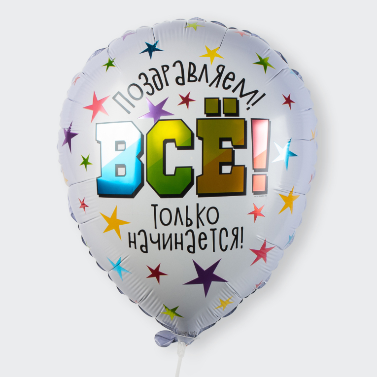Воздушный шар «Все только начинается!»