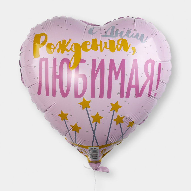 Воздушный шар «С днем Рождения, Любимая!»