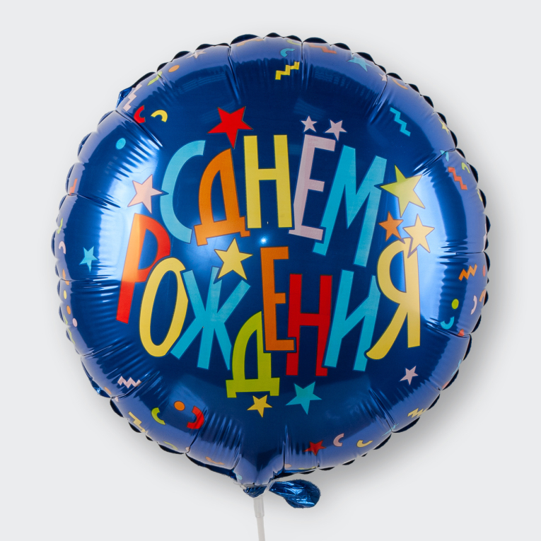 Воздушный шар «С днем Рождения!» (синий)