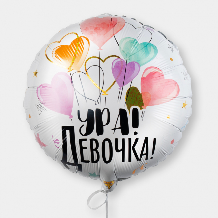 Воздушный шар «Ура! Девочка!»