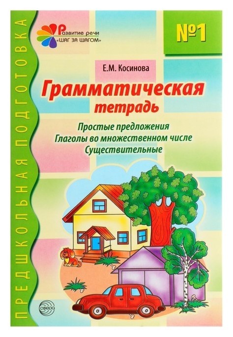 Грамматическая тетрадь № 1 Простые предложения, глаголы во множественном числе, существительные