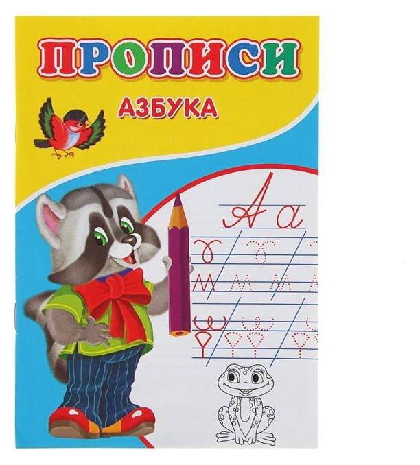 Прописи «Азбука»