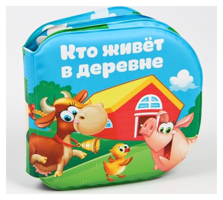 Книжка для игры в ванной Кто живёт в деревне?