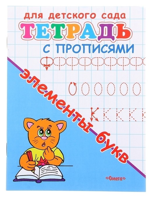 Прописи Элементы букв