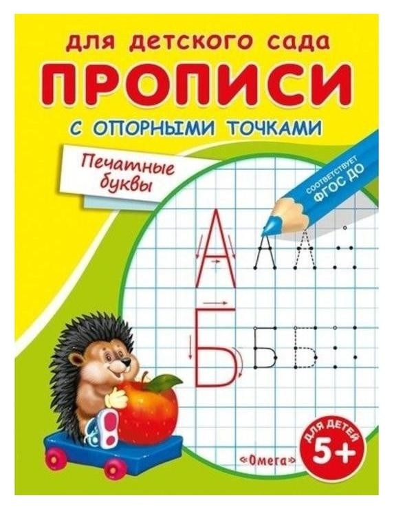 Раскраска для детского сада. Прописи с опорными точками. Печатные буквы