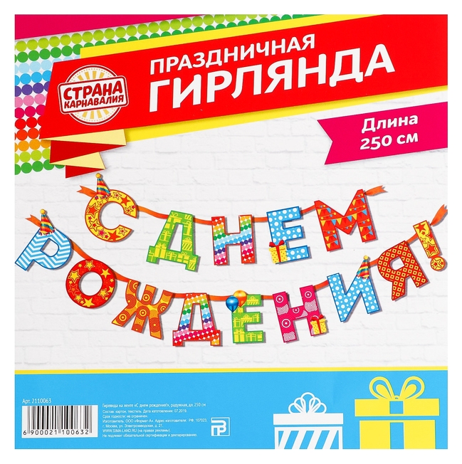 Гирлянда на ленте «С Днём Рождения!, радужная, дл. 250 см