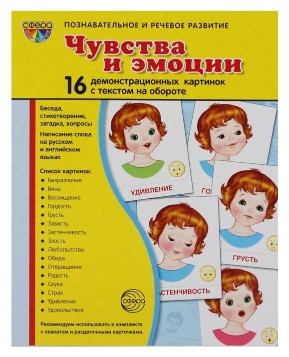 Демонстрационные картинки Чувства и эмоции 16 картинок с текстом, 173х220мм