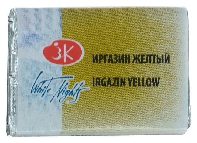 Акварельные краски Акварель художественная «Белые ночи», 2.5 мл, иргазин жёлтый, в кювете