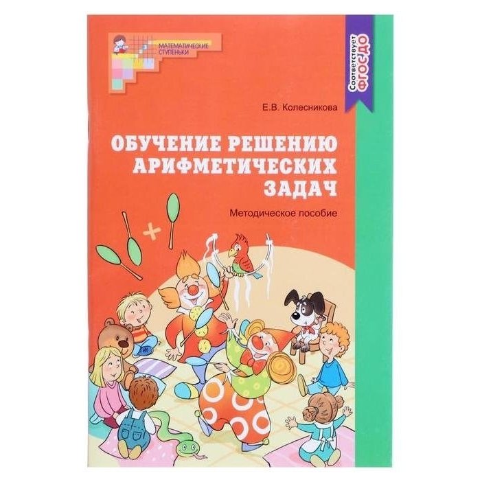 Обучение решению арифметических задач. Методическое пособие Колесникова Е.В. 64 стр.