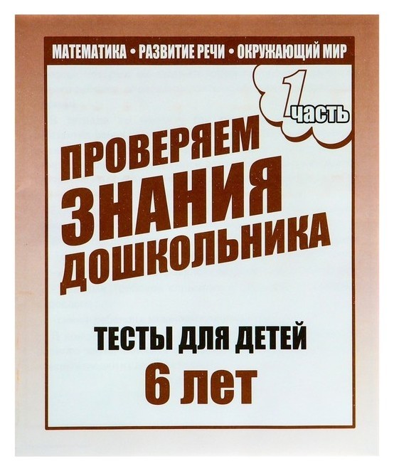 Прописи Рабочая тетрадь «Тестовые задания для детей 6 лет». часть 1