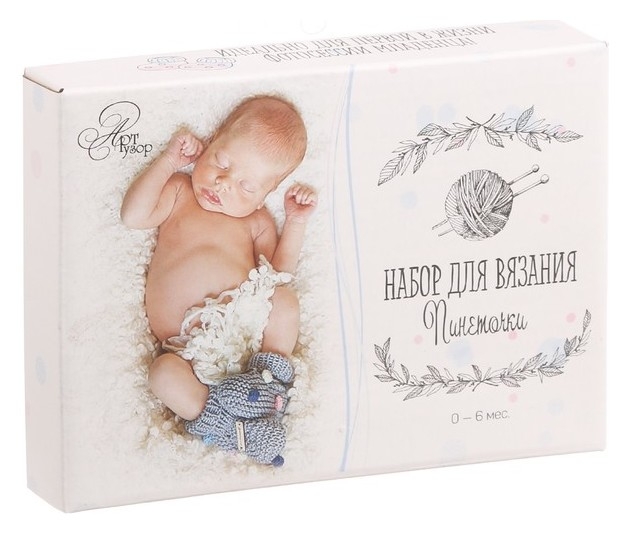 Костюмы для новорожденных «Любимые пяточки», набор для вязания, 14 × 10 × 2,5 см