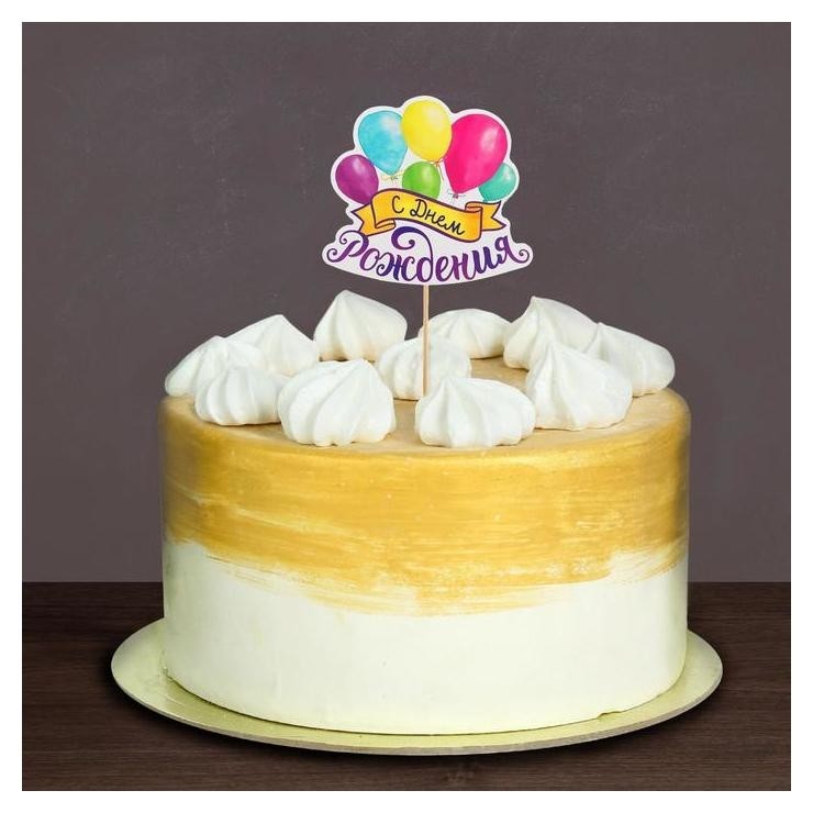 Топпер в торт с пожеланием «С днём рождения», шарики