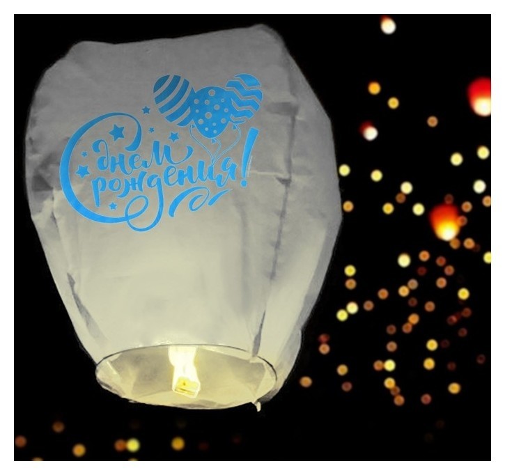 Небесные фонарики  Белорис Фонарик желаний «С днём рождения», шарики