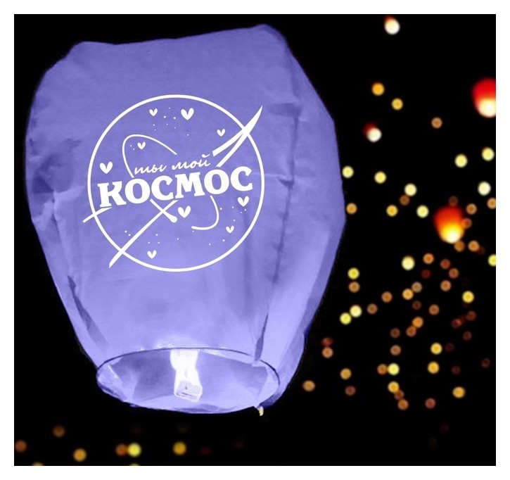 Небесные фонарики Фонарик желаний «Ты мой космос», форма купол, фиолетовый