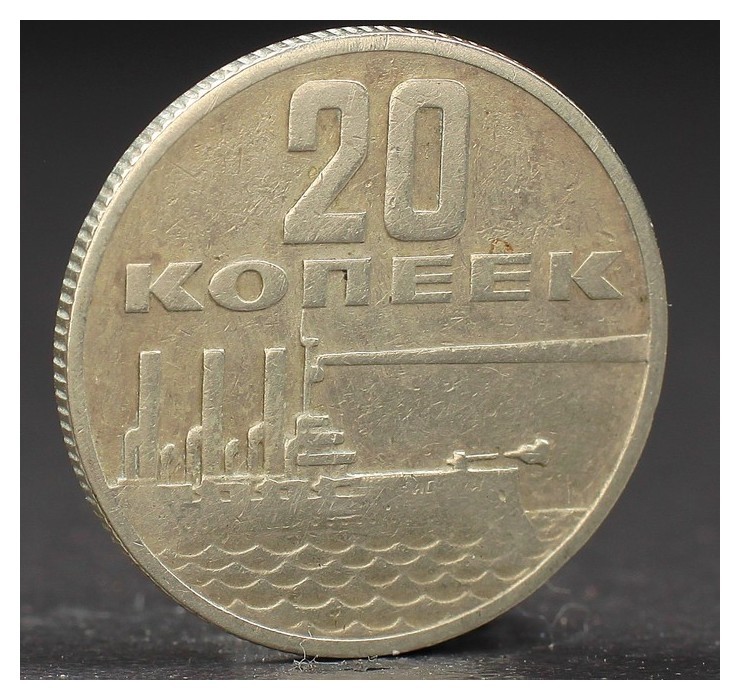 Монета 20 копеек 1967 года 50 лет октября