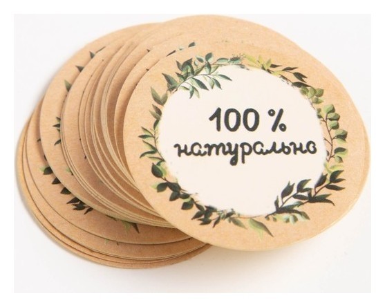 Этикетки самоклеящиеся  Белорис Набор наклеек для бизнеса «100 % натурально», 4 х 4 см - 50 шт.