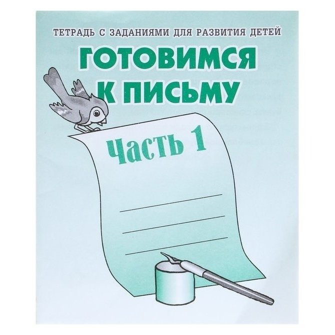 Рабочая тетрадь «Готовимся к письму». часть 1