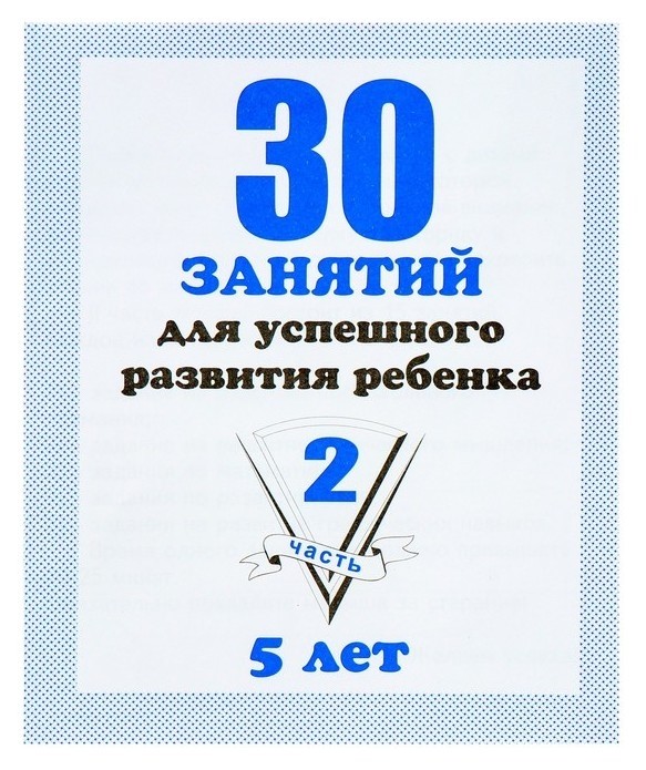 Рабочая тетрадь «30 занятий для успешного развития ребенка». 5 лет. часть 2