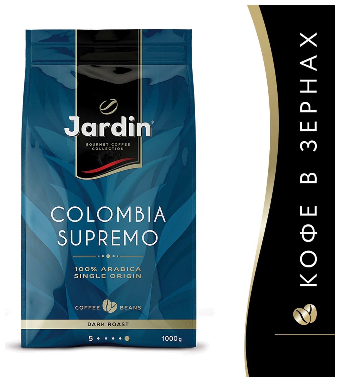 Кофе в зернах Jardin Colombia Supremo (колумбия супремо), 1000 г, вакуумная упаковка, 0605-8