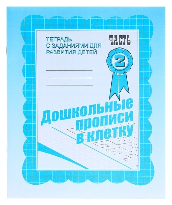 Рабочая тетрадь «Дошкольные прописи в клетку». часть 2