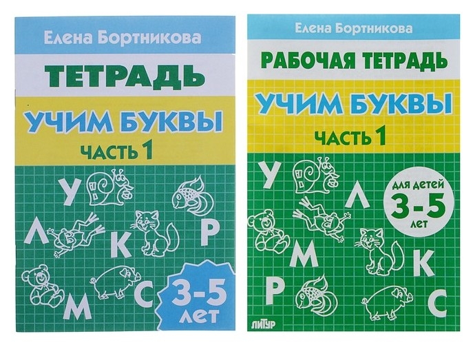 Рабочая тетрадь для детей 3-5 лет «Учим буквы». часть 1. бортникова Е.