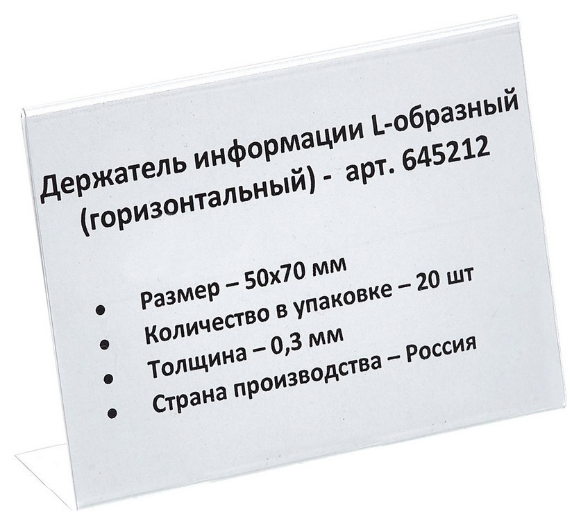 Ценникодержатель настольный для инф. L-образный 70x50мм, горизонт.,20шт/уп.