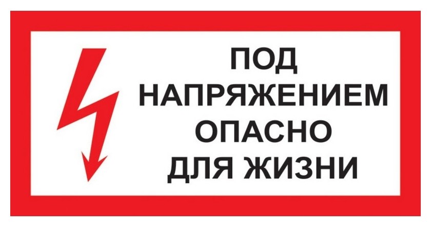 Знак безопасности A14 Под напряжением! опасно для жизни (Пластик 300х150)