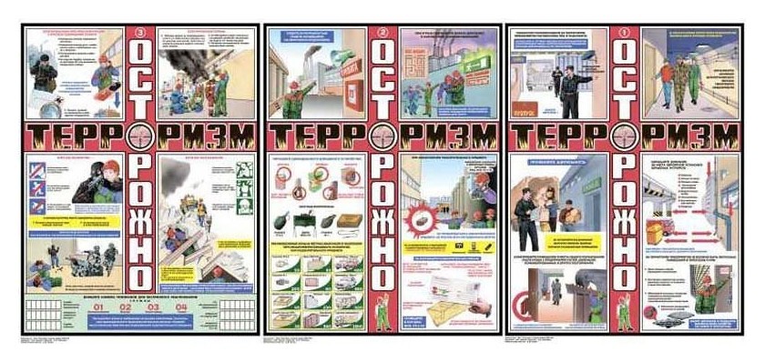 Информационные таблички  Белорис Плакат информационный осторожно терроризм, комплект из 3-х листов