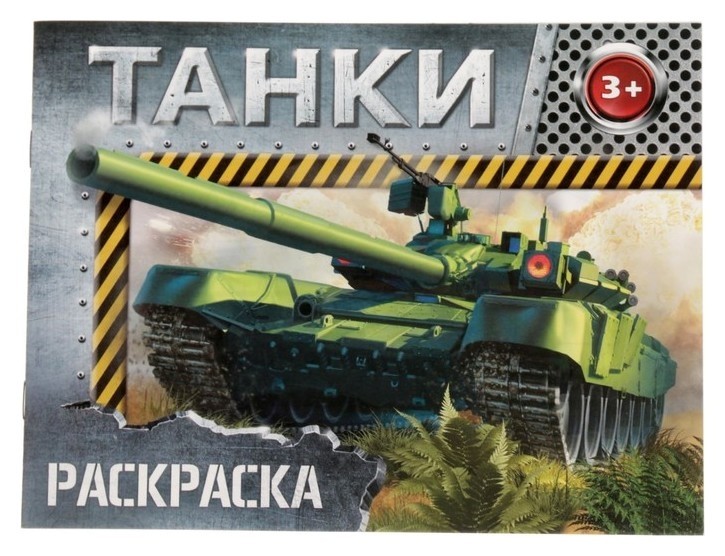 Раскраска «Танки», 12 стр.