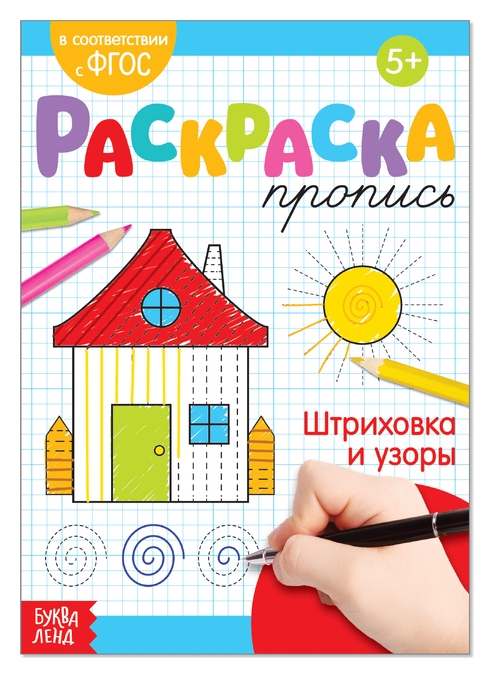 Раскраска пропись «Штриховка и узоры», 20 стр.