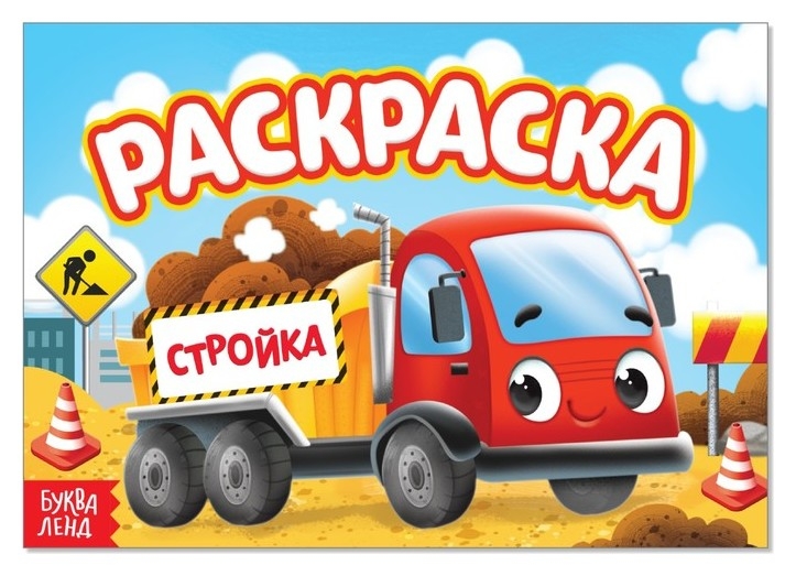 Раскраска «Стройка», А5, 12 стр.