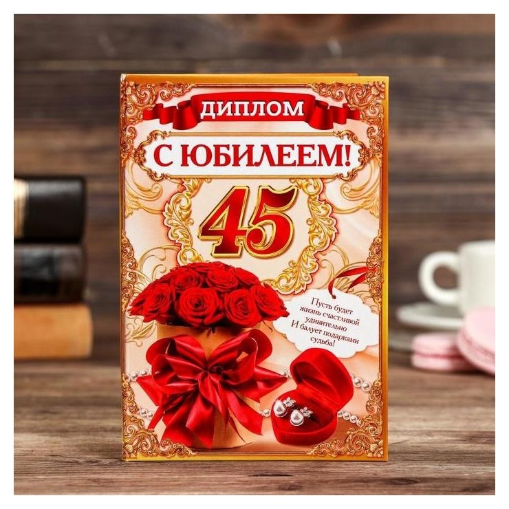 Диплом С юбилеем 45