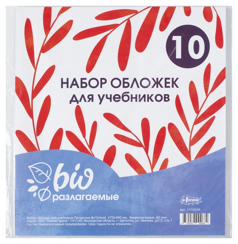 Обложка для учебников, петерсон,270х490 биоразлогаемый пп,60мкм, 10 шт/уп