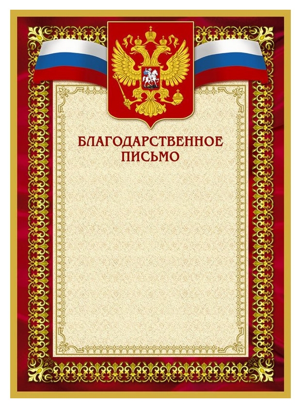 Благодарственное письмо 42/бп красн рам,герб,трик.,230 г/кв.м,10шт/уп