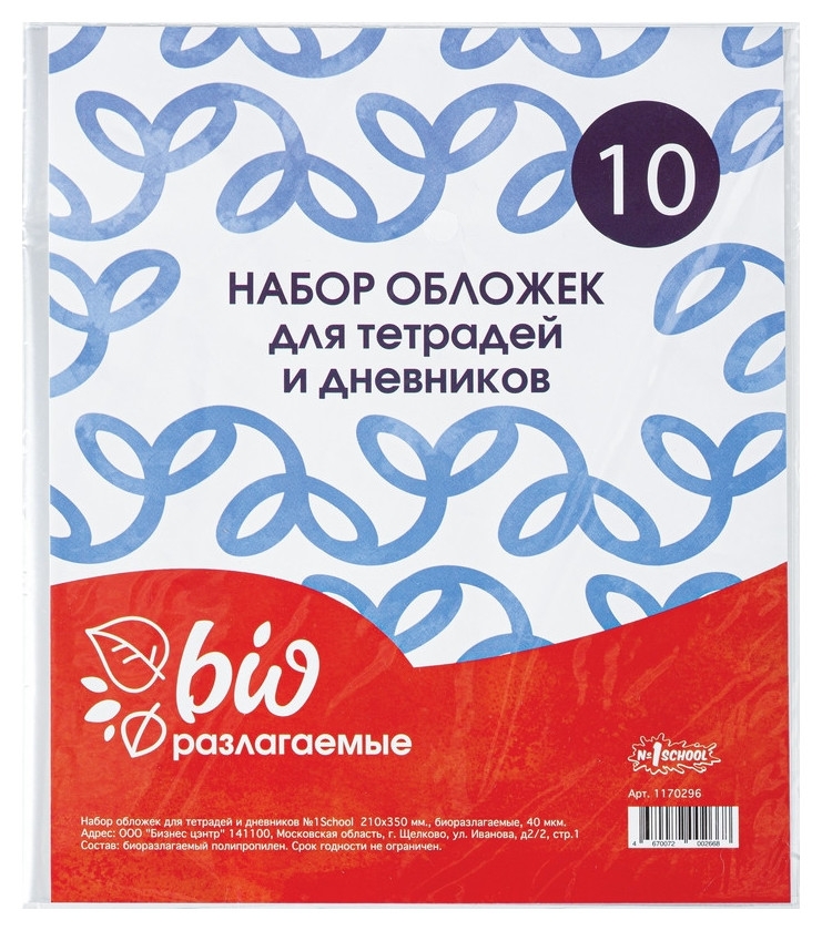 Обложка №1school,для дневника,тетрадей,210х350,биоразлогаемыйпп,40мкм,10шт/уп