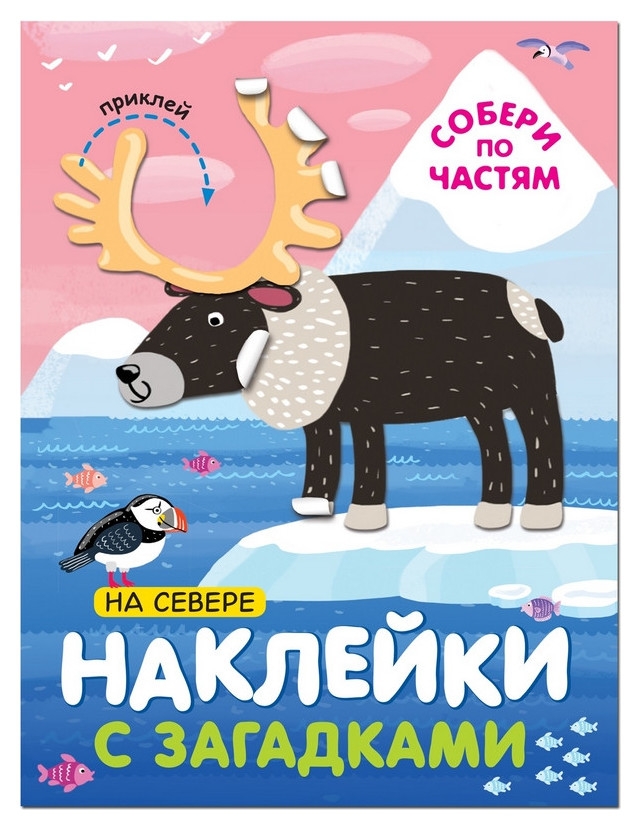 Книга с наклейками и загадками. собери по частям. На севере, мс11446