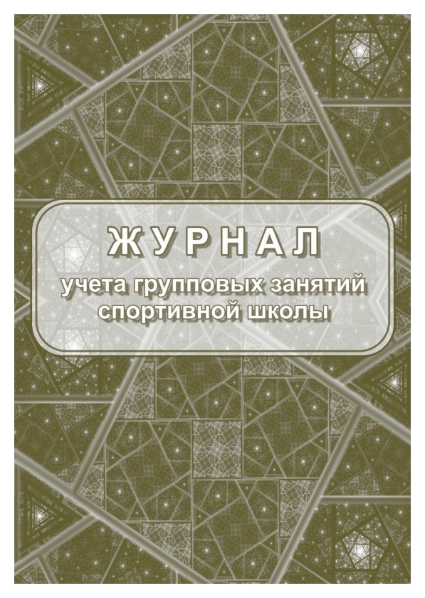 Журнал учёта групповых занятий спортивной школы а4,бл.60гр,обл.160гр 40стр