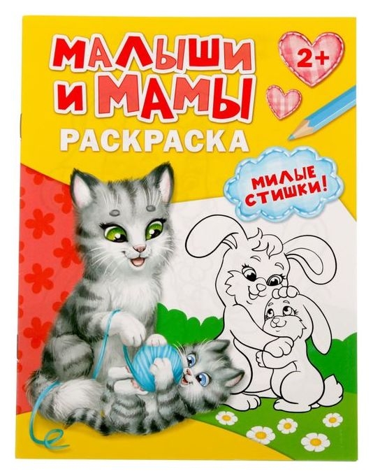 Раскраска «Малыши и мамы», 12 стр.