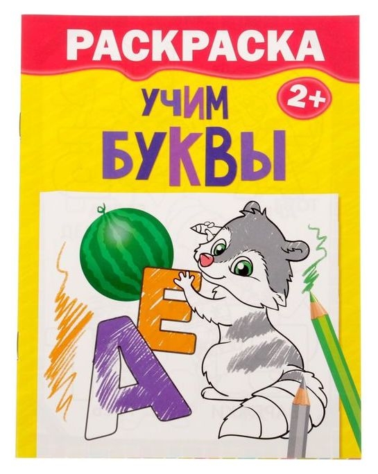 Раскраска «Учим буквы», 12 стр.