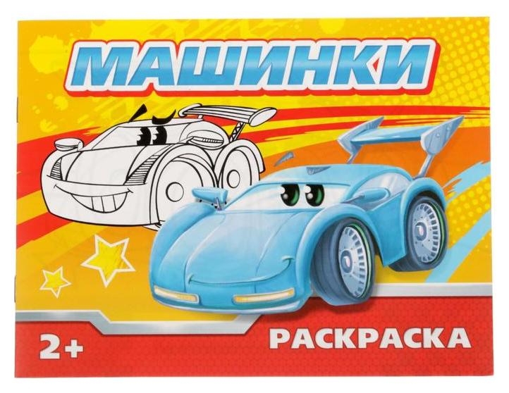 Раскраска «Машинки», 12 стр.