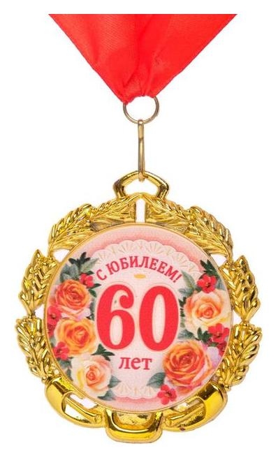 Медаль юбилейная с лентой 60 лет. цветы, D = 70 мм